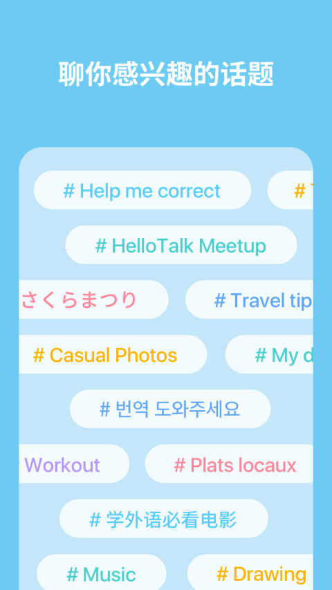 HelloTalkv3.6.5截图5