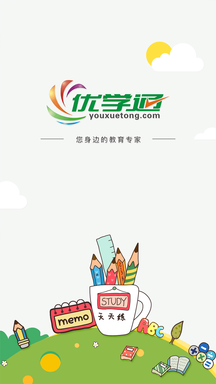 优学通v2.5.5截图1