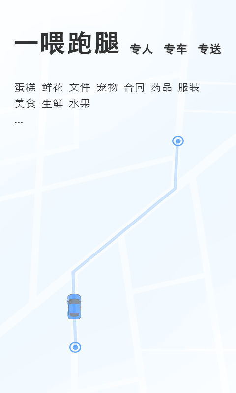 一喂跑腿v6.1.2截图1