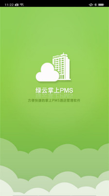 绿云PMS截图1