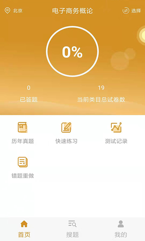 工商管理自考v1.0.0截图1