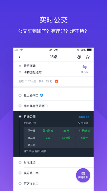 北京公交v4.2.0截图2