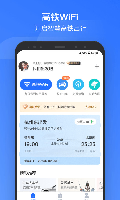 掌上高铁v2.2.9截图1