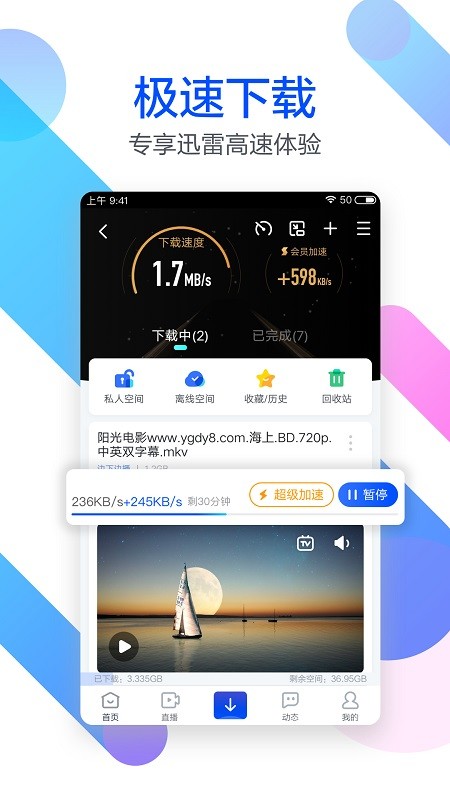 迅雷v6.13.2.6550截图1