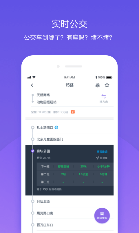 北京公交v4.2.1截图2