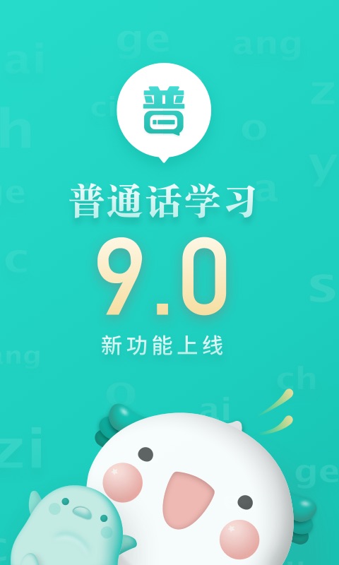 普通话学习v9.1.0截图1