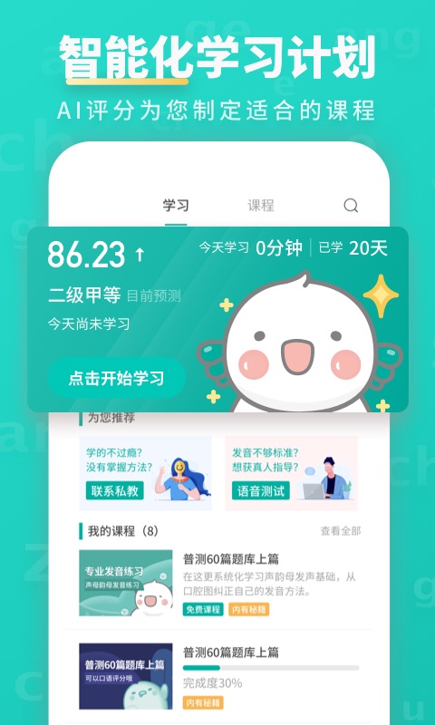 普通话学习v9.1.0截图2