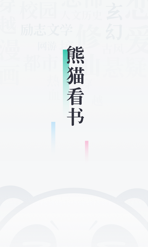 熊猫看书v8.7.3.12截图1