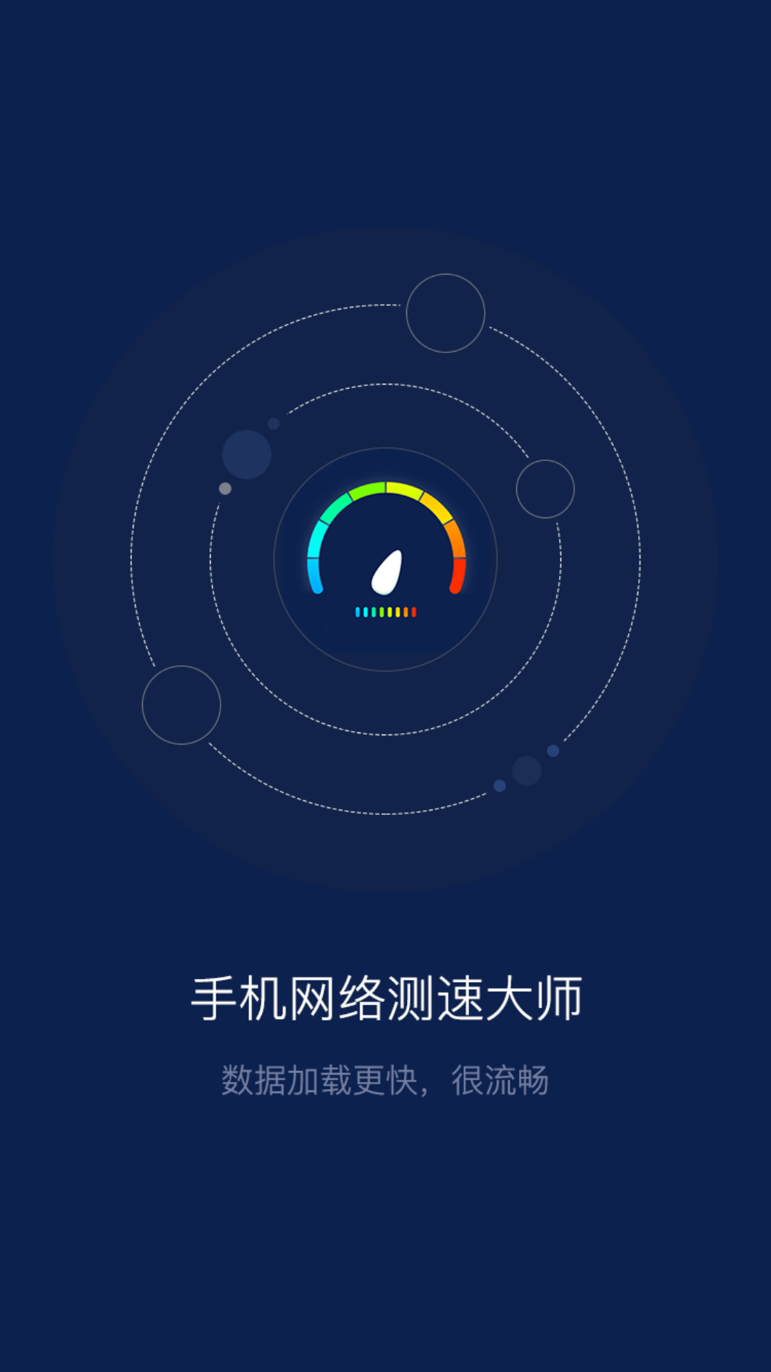 手机网络测速大师v1.0.5截图1