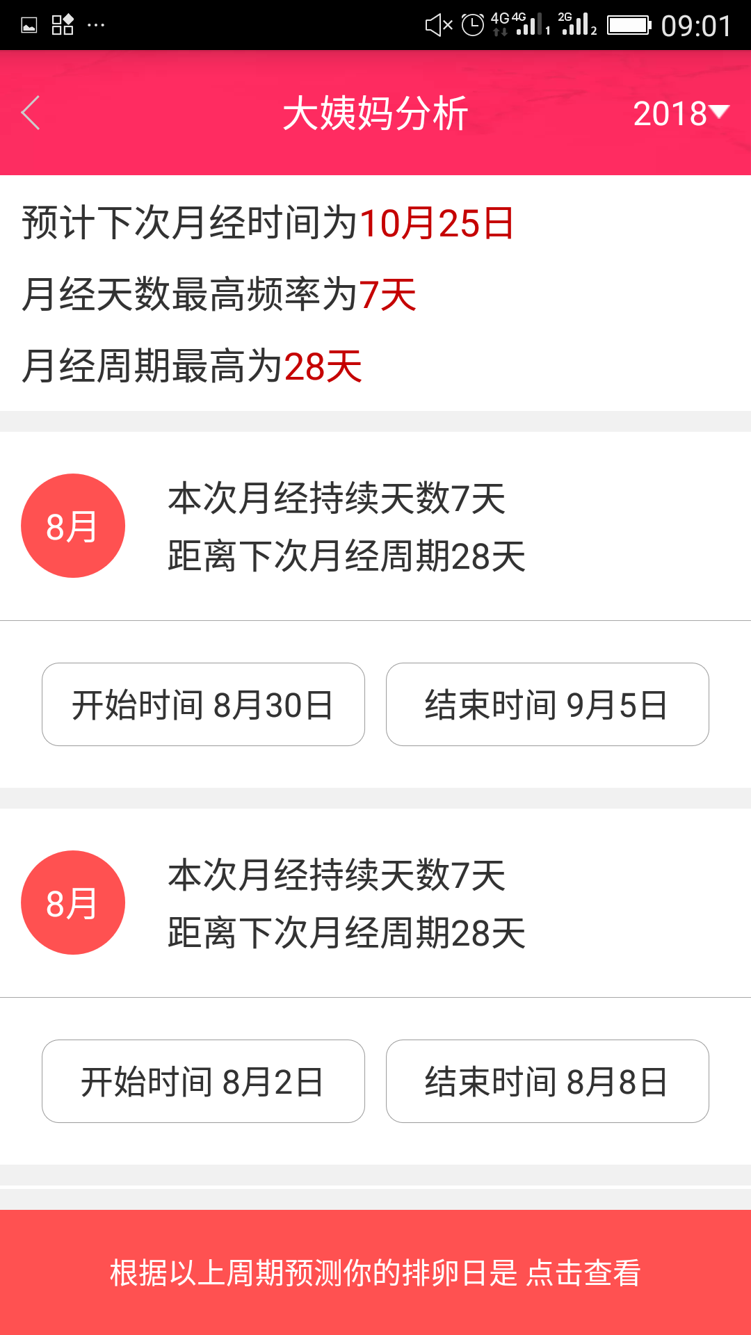 排卵期安全期日历v38.2截图4