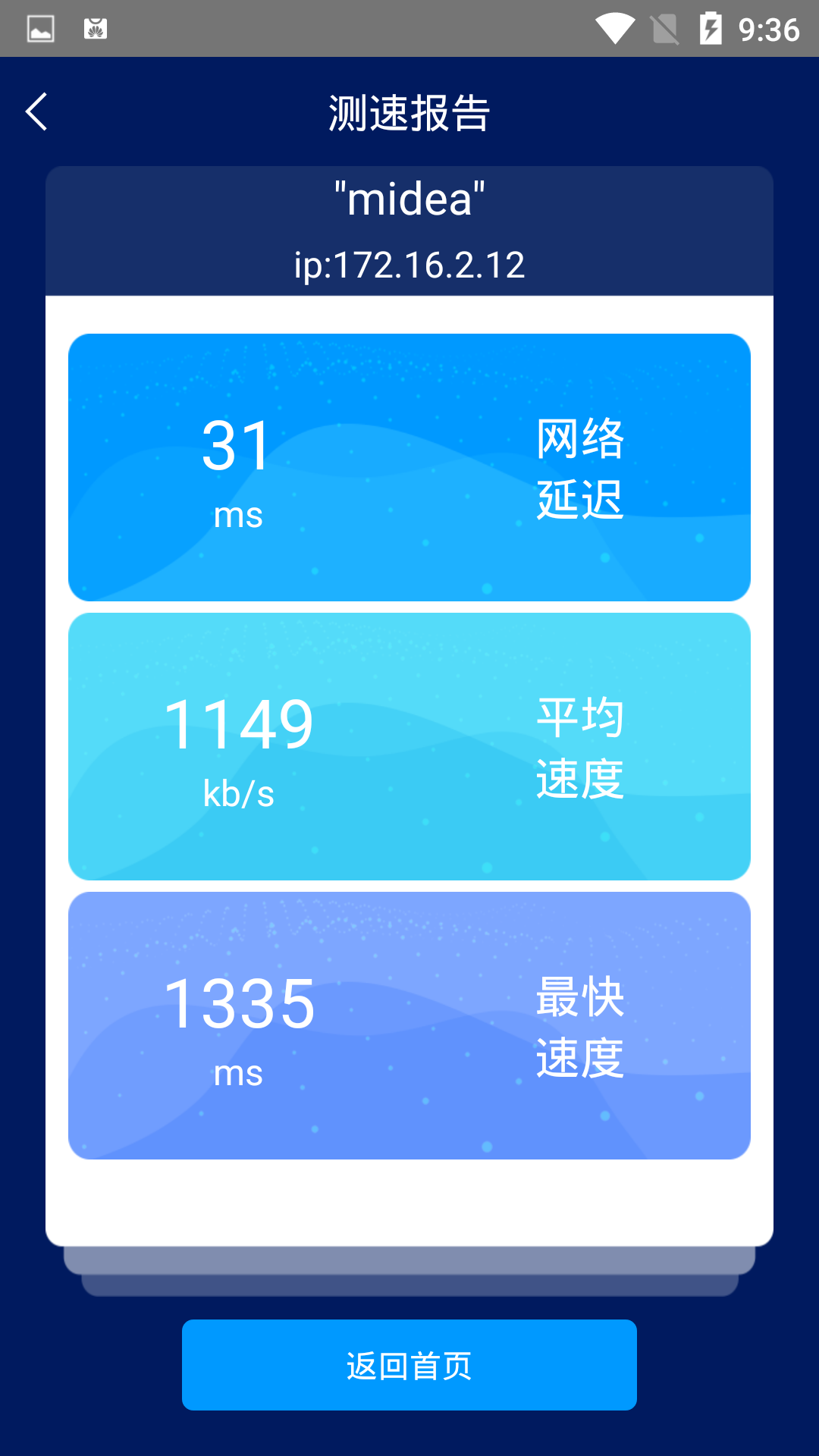 手机网络测速大师v1.0.5截图3