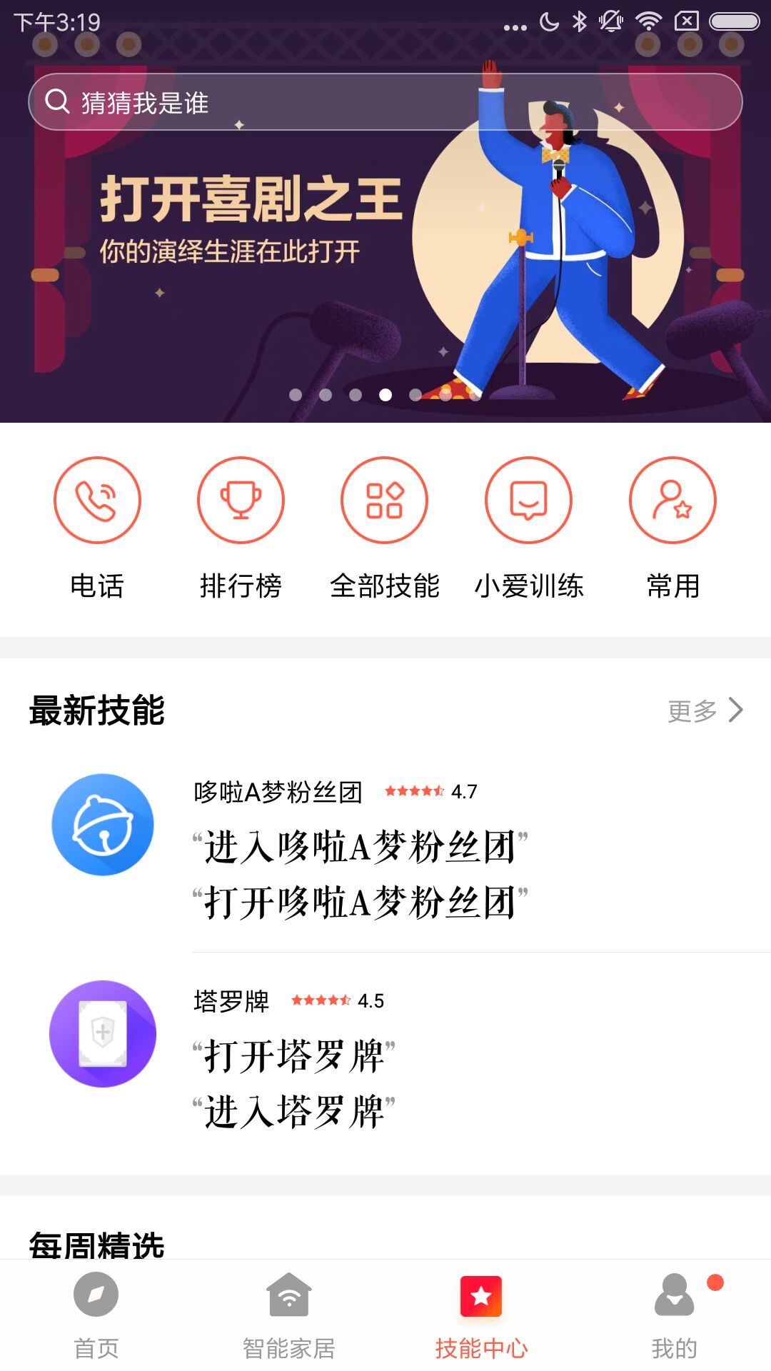 小爱音箱v2.2.15截图3