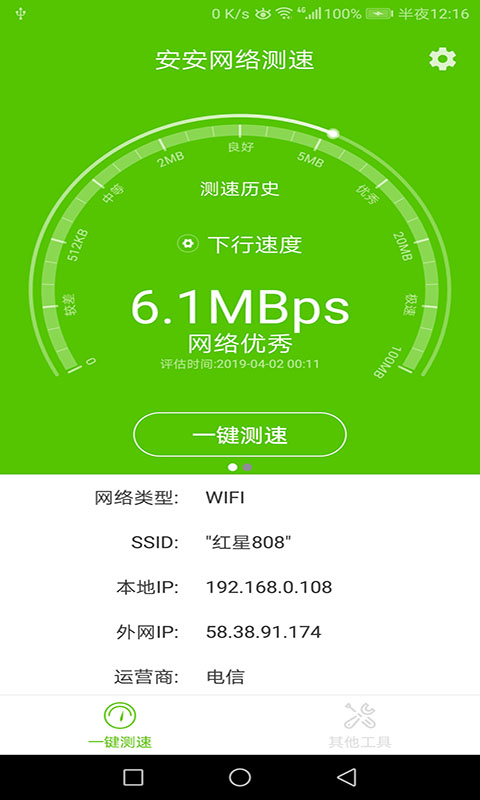 安安网络测速截图1