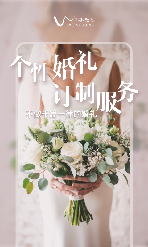 找我婚礼v6.2.1截图1