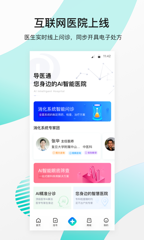 导医通v5.0.1截图2