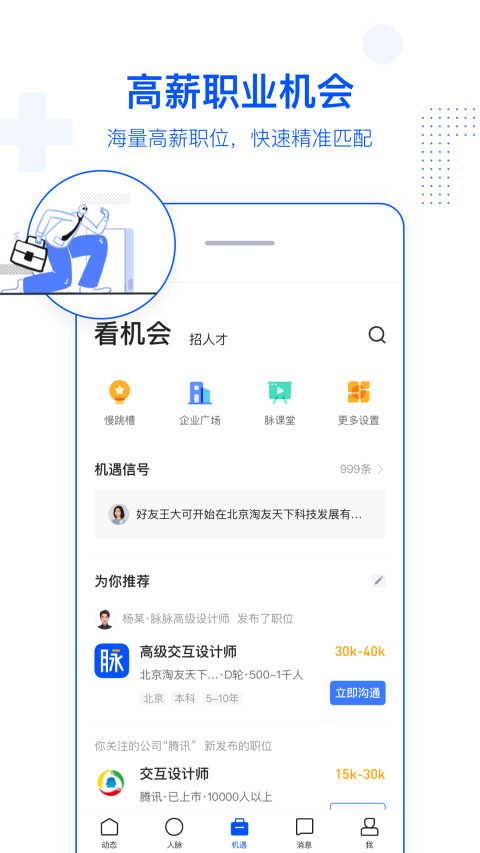 脉脉v5.1.84截图1