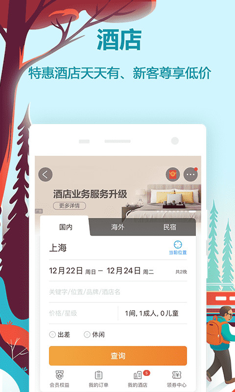 同程旅游v9.2.5.1截图1