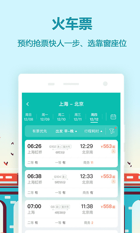 同程旅游v9.2.5.1截图3