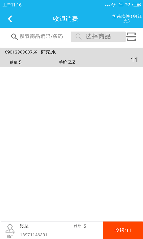 旭荣收银v1.0.6截图3