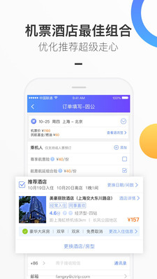 携程企业商旅v7.3.4截图3