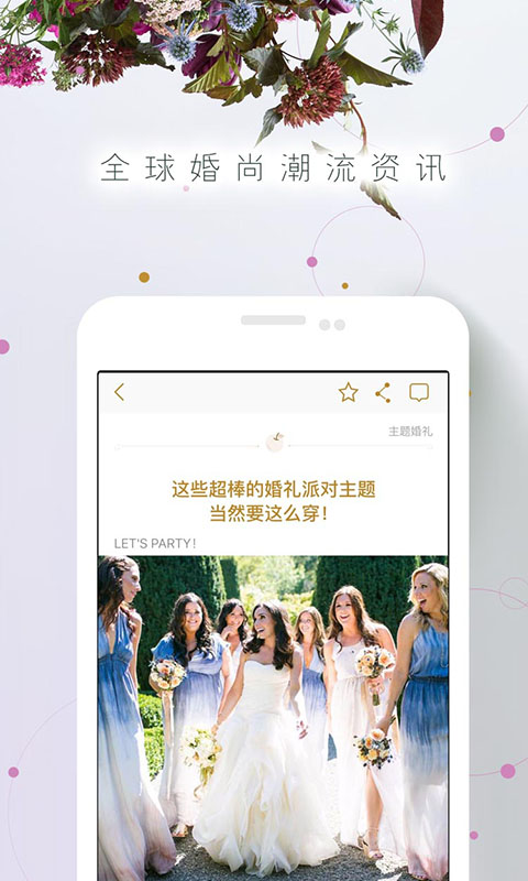 时尚新娘v4.5.2截图1