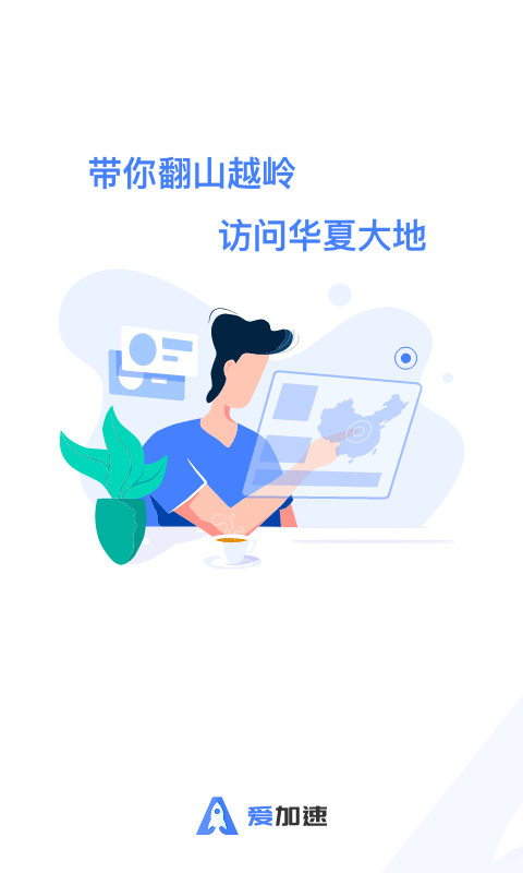 爱加速代理IPv2.5.2.1截图1