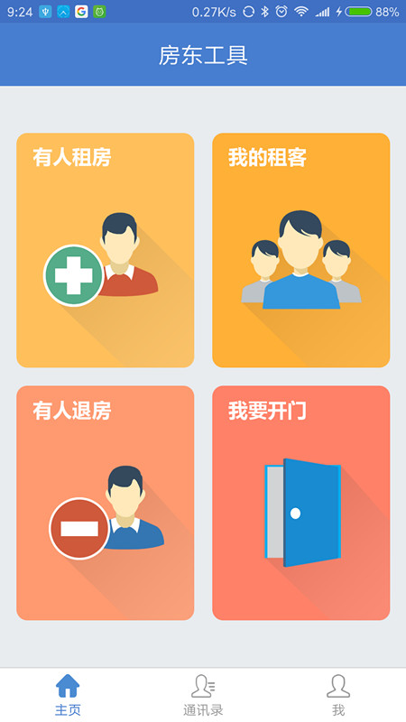 房东工具截图2