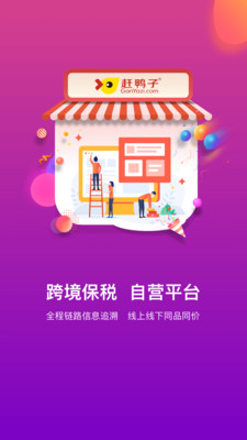 赶鸭子跨境购截图3