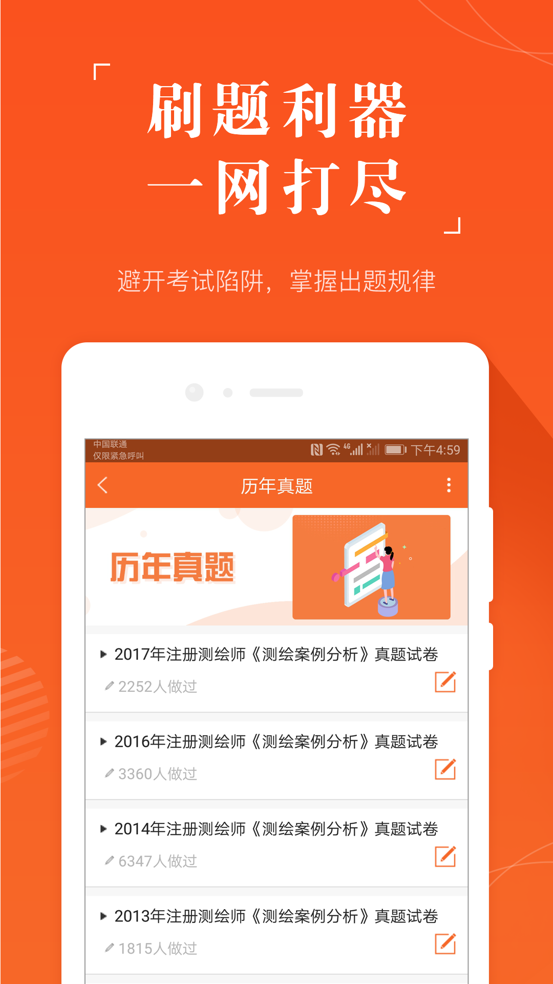 测绘工程师准题库v4.01截图3