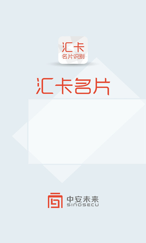 中安名片识别截图1