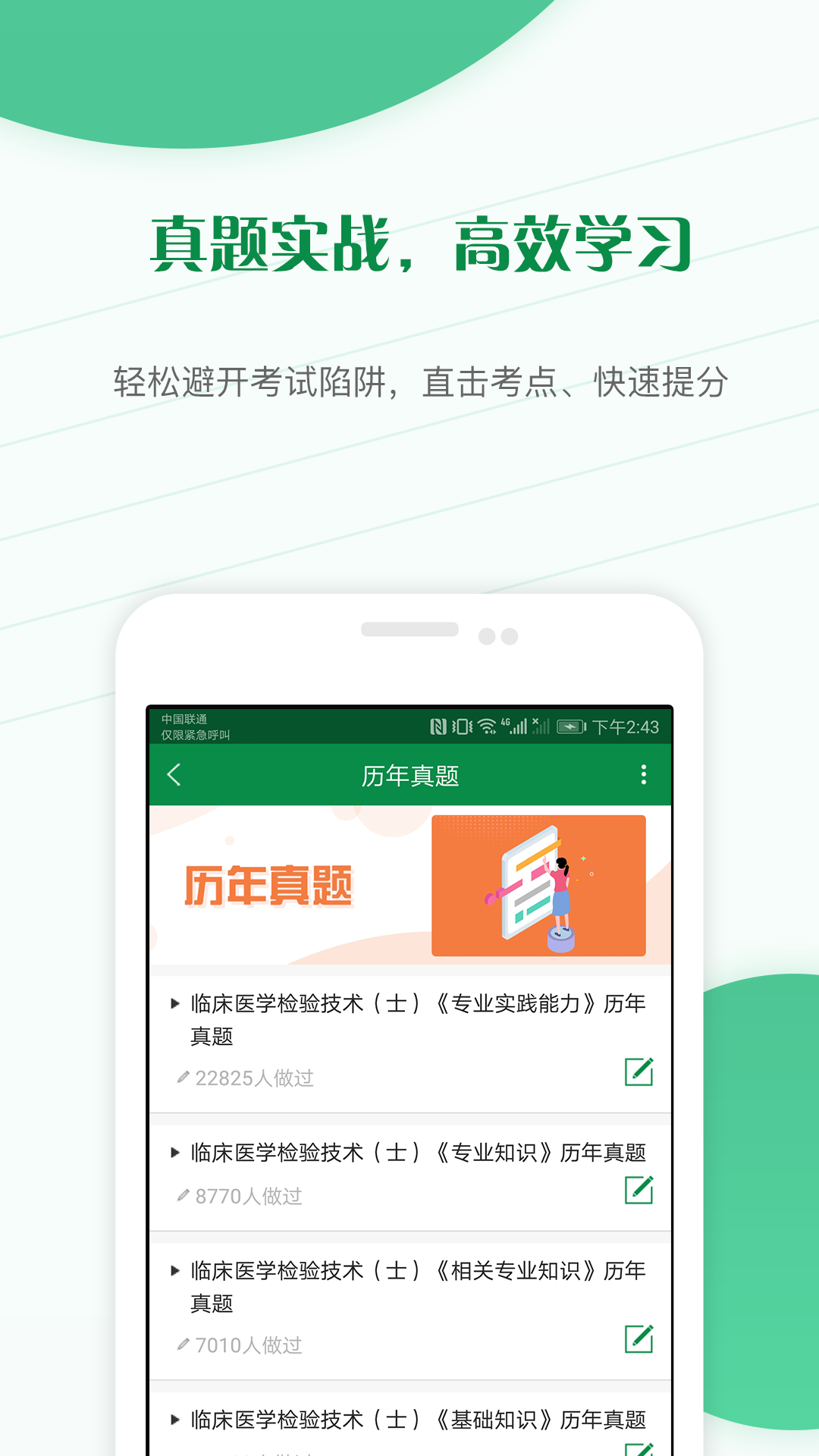 医学检验准题库v4.01截图2