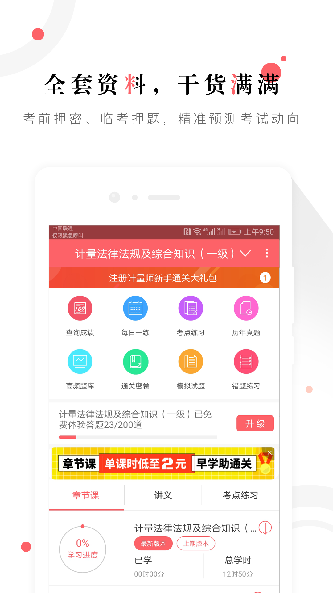 一二级计量师准题库v4.01截图1