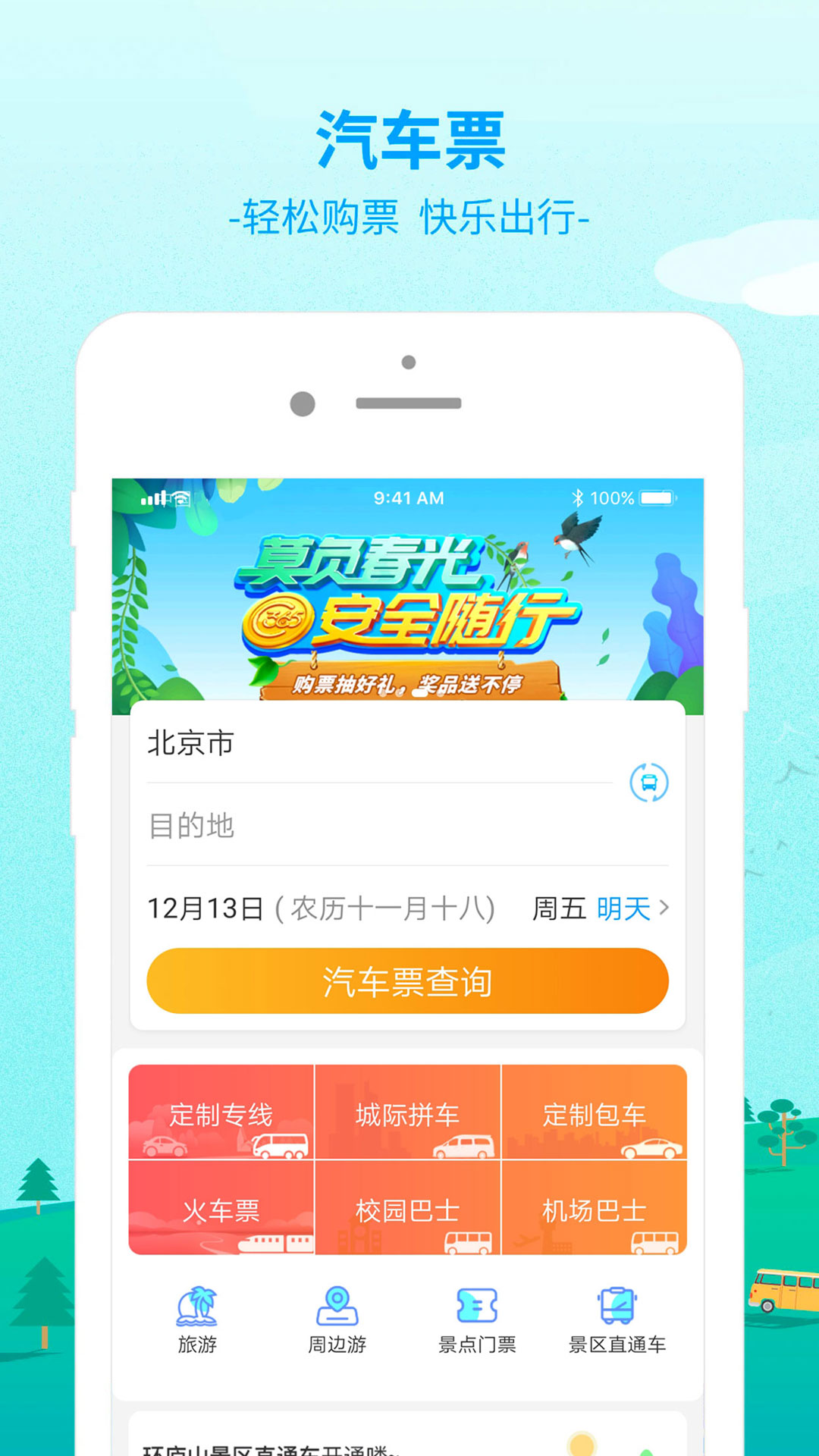 出行365v5.3.6截图1