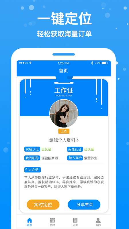 按个摩技师端v1.0.6截图1