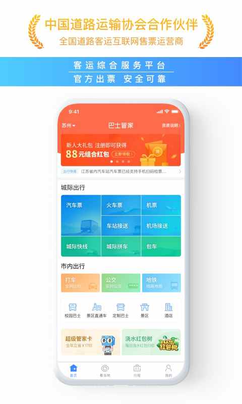 巴士管家v5.3.0截图1