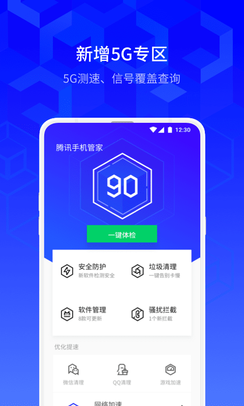 腾讯手机管家v8.2.0截图5