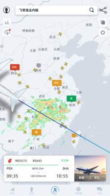 飞常准业内版v4.6.4截图2