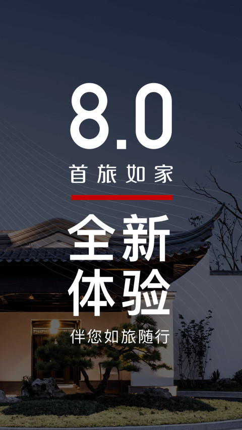 首旅如家v8.1.1截图1