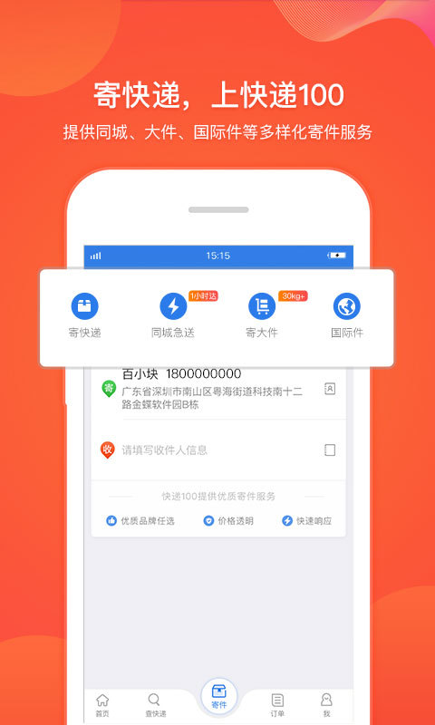 快递100v6.1.0截图4