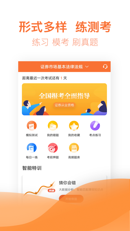 证券从业资格亿题库v2.1.7截图1