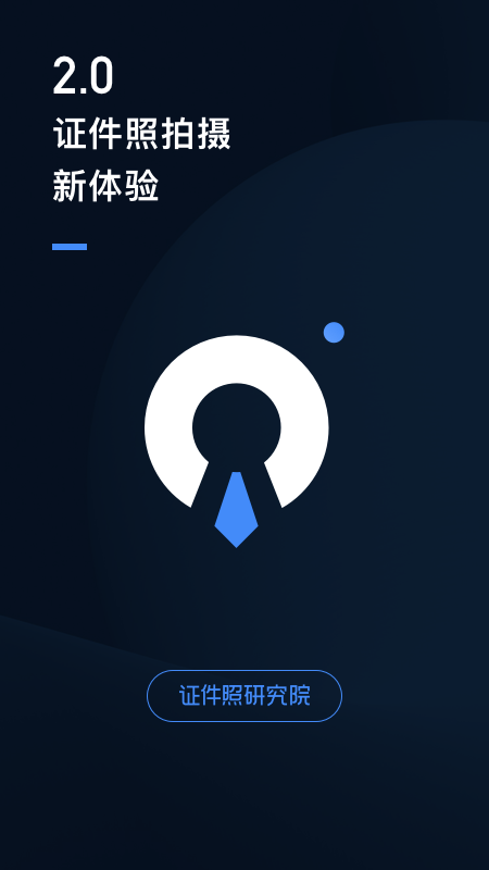证件照研究院v2.1.2截图1