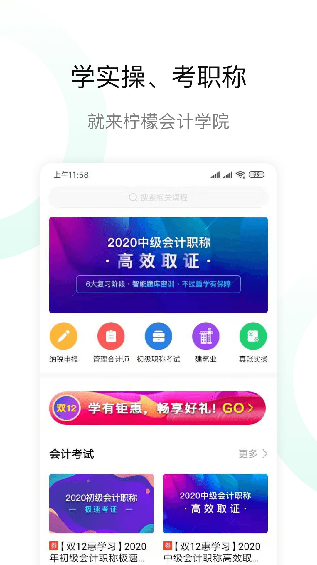 柠檬会计学院v2.4.2截图1