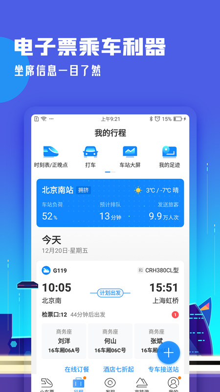 高铁管家v7.3.1截图2