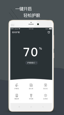 护眼模式v4.3.9截图1