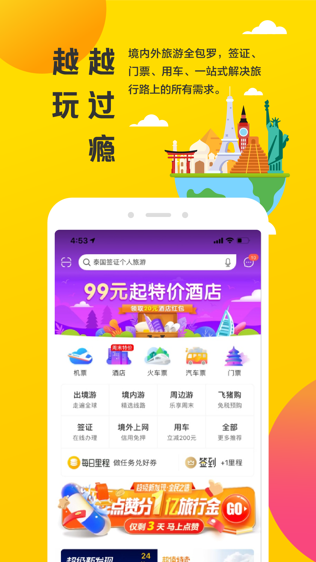 飞猪v9.4.3.102截图1