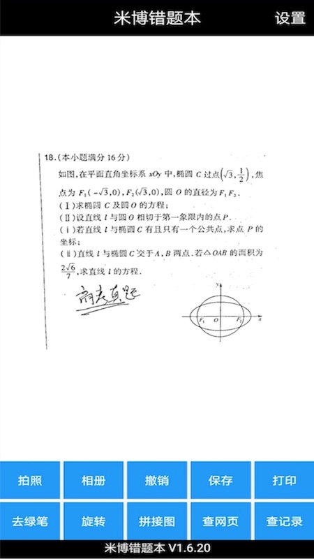 米博错题本截图1