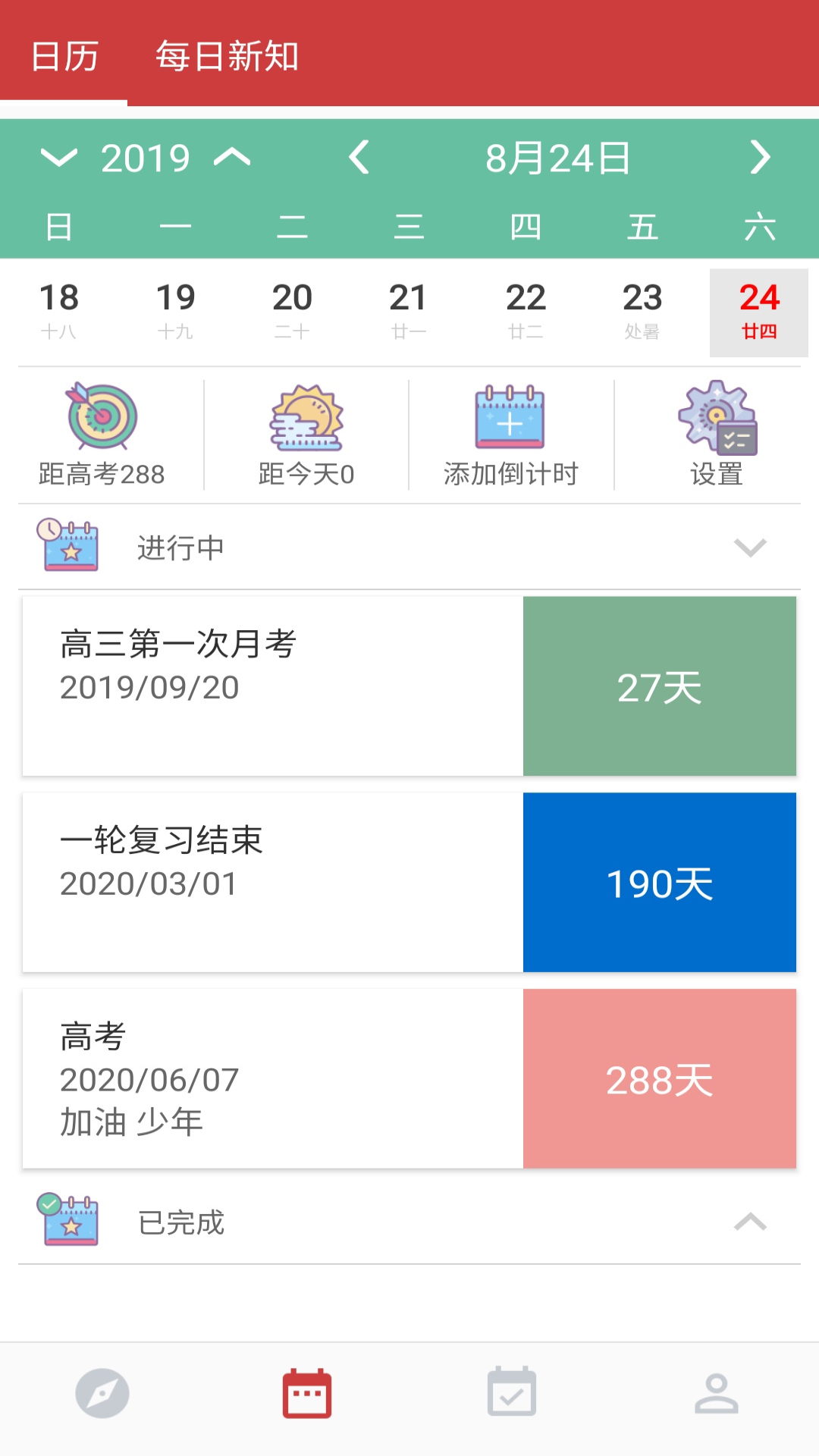 高考倒计时v1.6截图3