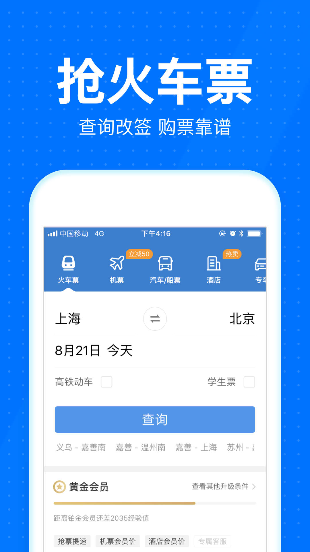 智行火车票12306高铁抢票v9.0.0截图2