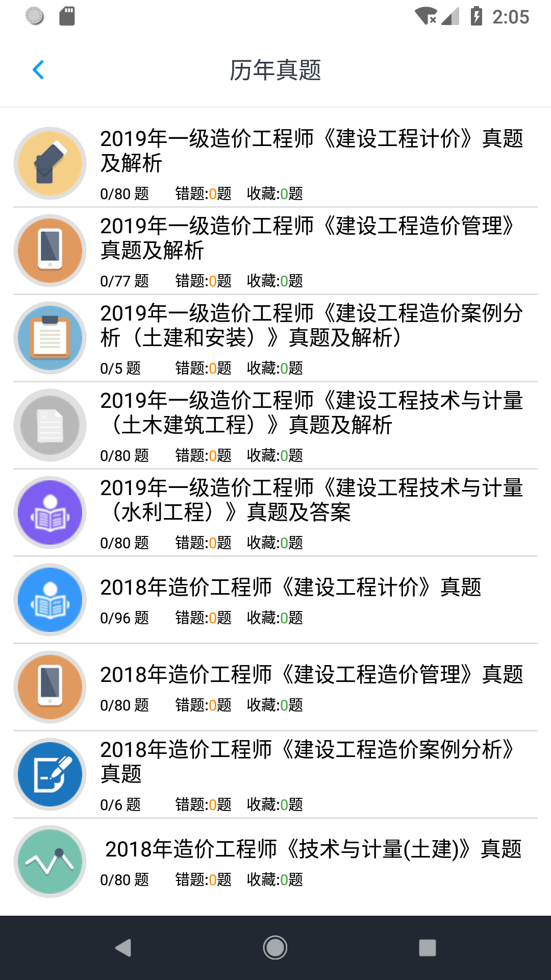 一级造价师题集v1.200101截图2