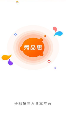 秀品惠截图1